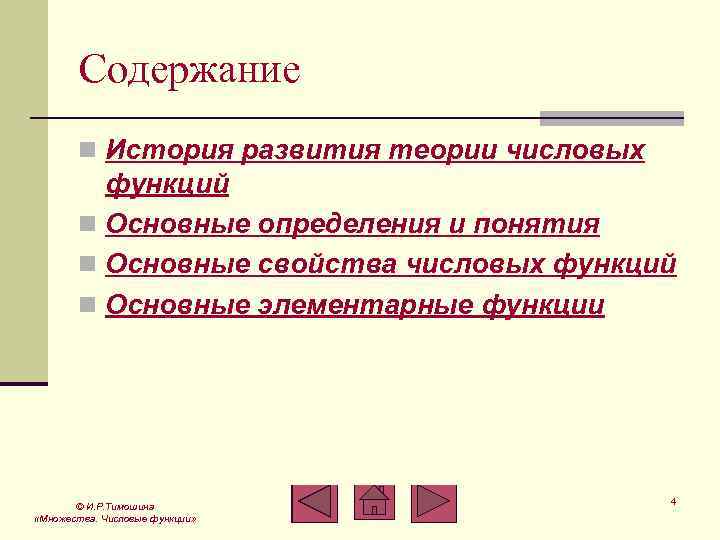 Содержание n История развития теории числовых функций n Основные определения и понятия n Основные