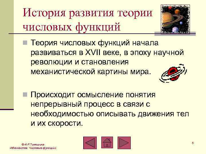 История развития теории числовых функций n Теория числовых функций начала развиваться в XVII веке,