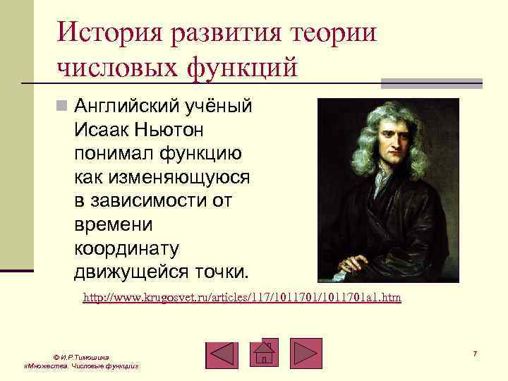 История развития теории числовых функций n Английский учёный Исаак Ньютон понимал функцию как изменяющуюся