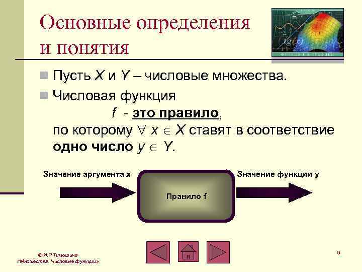 Основные определения и понятия n Пусть X и Y – числовые множества. n Числовая