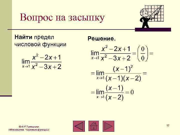 Вопрос на засыпку Найти предел числовой функции © И. Р. Тимошина «Множества. Числовые функции»