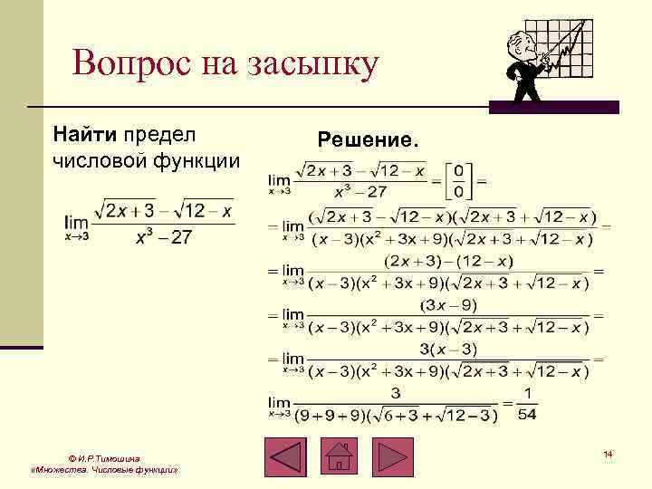 Вопрос на засыпку Найти предел числовой функции © И. Р. Тимошина «Множества. Числовые функции»