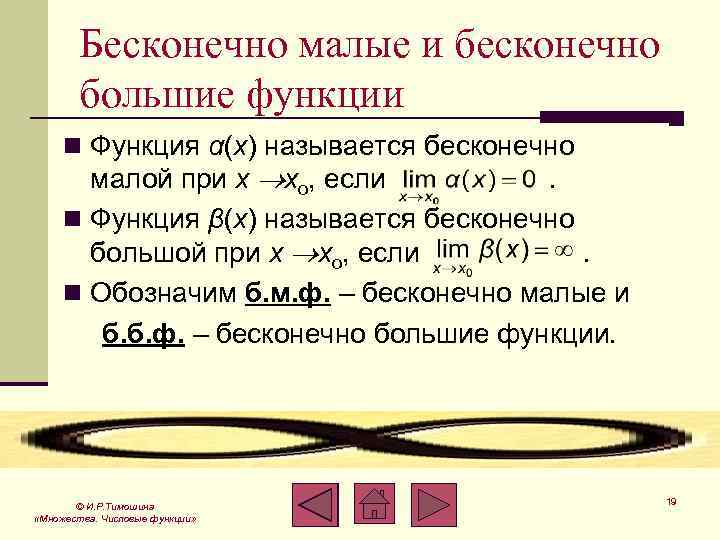 Бесконечно малые и бесконечно большие функции n Функция α(x) называется бесконечно малой при x