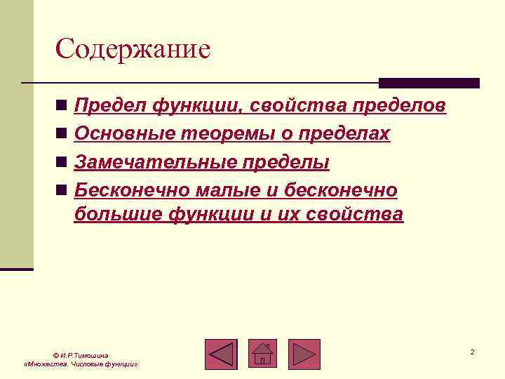 Содержание n Предел функции, свойства пределов n Основные теоремы о пределах n Замечательные пределы