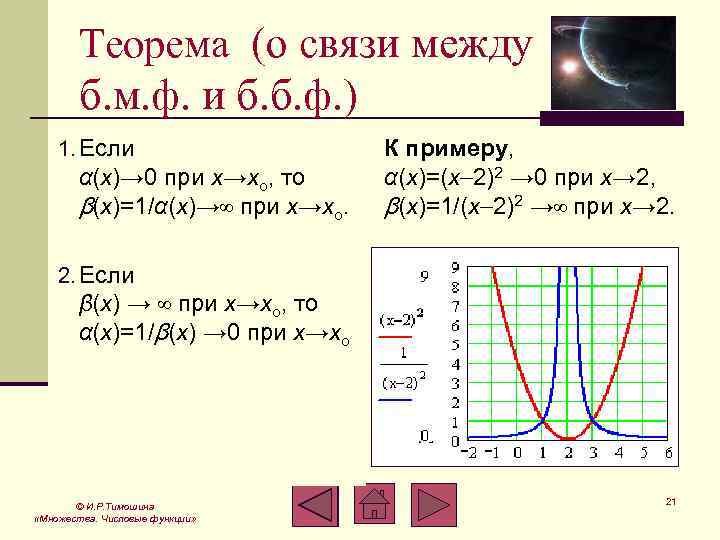 Теорема (о связи между б. м. ф. и б. б. ф. ) 1. Если