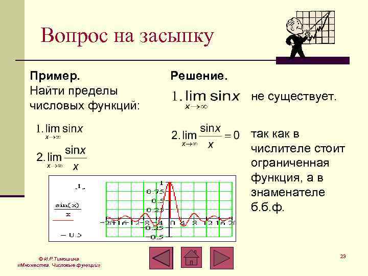 Вопрос на засыпку Пример. Найти пределы числовых функций: Решение. не существует. так как в