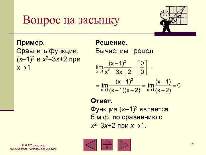 Вопрос на засыпку Пример. Сравнить функции: (x 1)2 и x 2 3 x+2 при