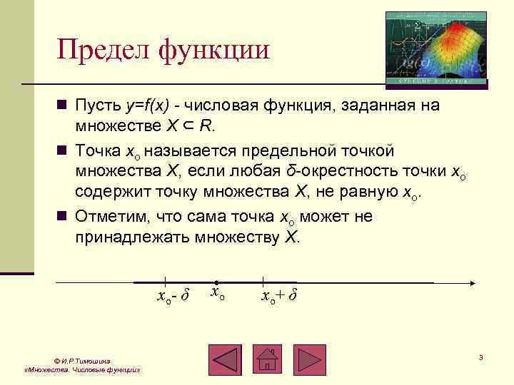 Предел функции n Пусть y=f(x) - числовая функция, заданная на множестве X ⊂ R.