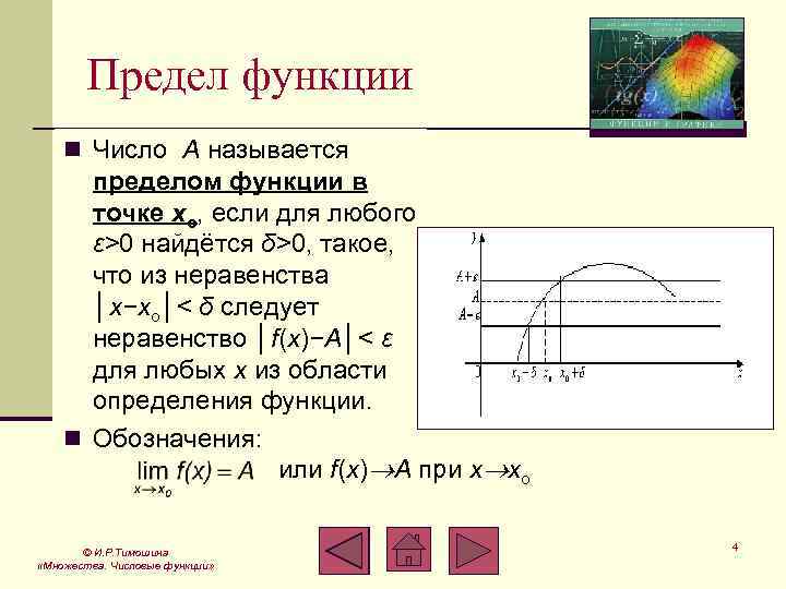 Предел функции n Число A называется пределом функции в точке xo, если для любого