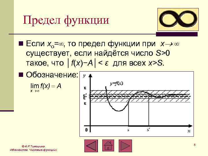 Предел функции n Если xo=∞, то предел функции при x ∞ существует, если найдётся