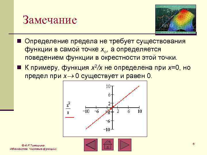 Замечание n Определение предела не требует существования функции в самой точке xo, а определяется