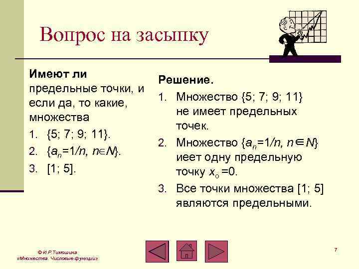 Вопрос на засыпку Имеют ли предельные точки, и если да, то какие, множества 1.