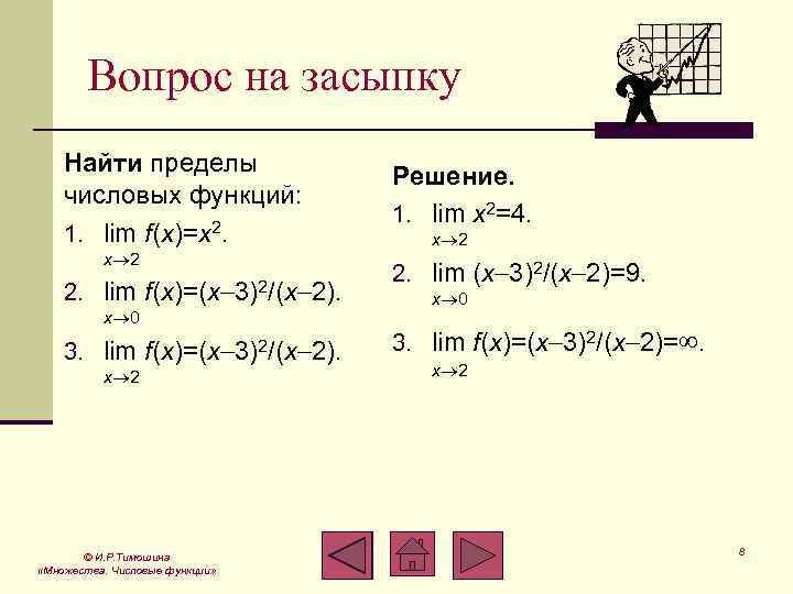 Вопрос на засыпку Найти пределы числовых функций: 1. lim f(x)=x 2. x 2 2.