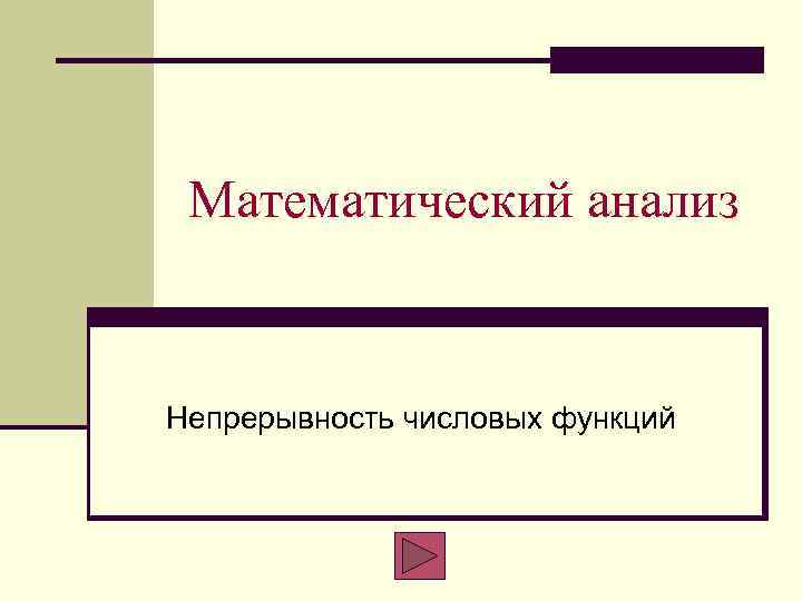 Математический анализ Непрерывность числовых функций 