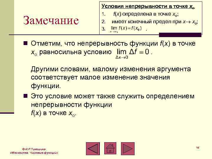 Замечание Условия непрерывности в точке xo 1. f(x) определена в точке xo; 2. имеет