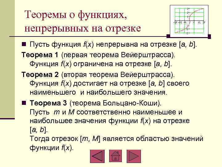 Функция непрерывна на отрезке. Теоремы о функциях непрерывных на отрезке. Непрерывность функции на отрезке. Теорема о непрерывности функции на отрезке.