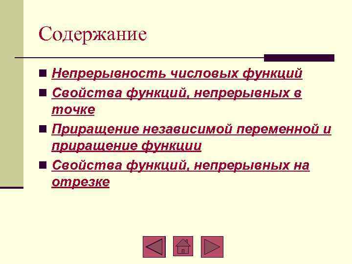 Содержание n Непрерывность числовых функций n Свойства функций, непрерывных в точке n Приращение независимой