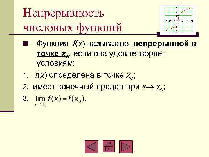 Непрерывность числовых функций Функция f(x) называется непрерывной в точке xo, если она удовлетворяет условиям: