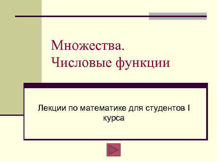 Множества. Числовые функции Лекции по математике для студентов I курса 