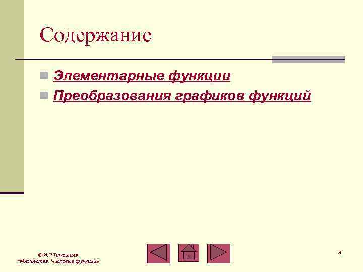 Содержание n Элементарные функции n Преобразования графиков функций © И. Р. Тимошина «Множества. Числовые