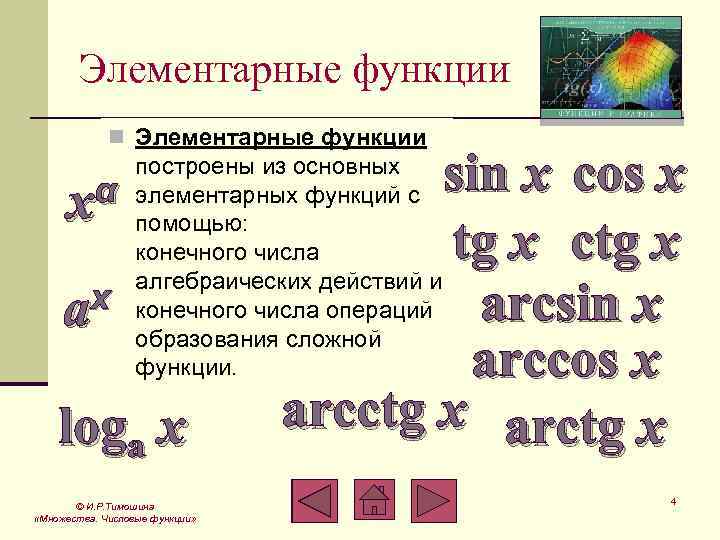 Элементарные функции n Элементарныe функции α x x a sin x cos x tg