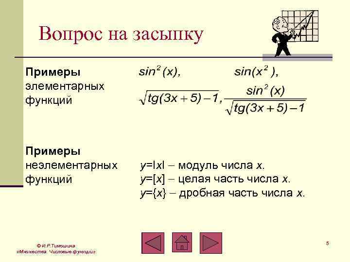 Вопрос на засыпку Примеры элементарных функций Примеры неэлементарных функций © И. Р. Тимошина «Множества.