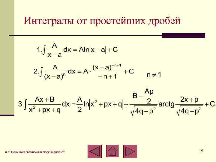 Интегралы от простейших дробей И. Р. Тимошина "Математический анализ" 10 