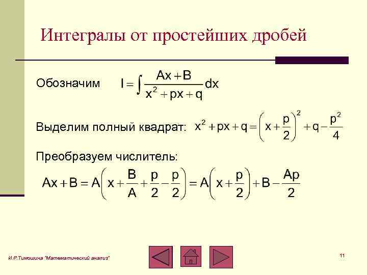 Квадратные дроби. Интегрирование простейших рациональных дробей 3 и 4 типа. Интегралы от простейших рациональных дробей. Интегрирование простейших дробей 4 типа. Интегрирование элементарных дробей 1 и 2 типа.