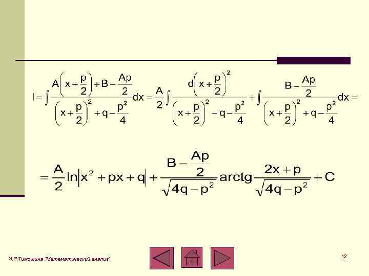 И. Р. Тимошина "Математический анализ" 12 