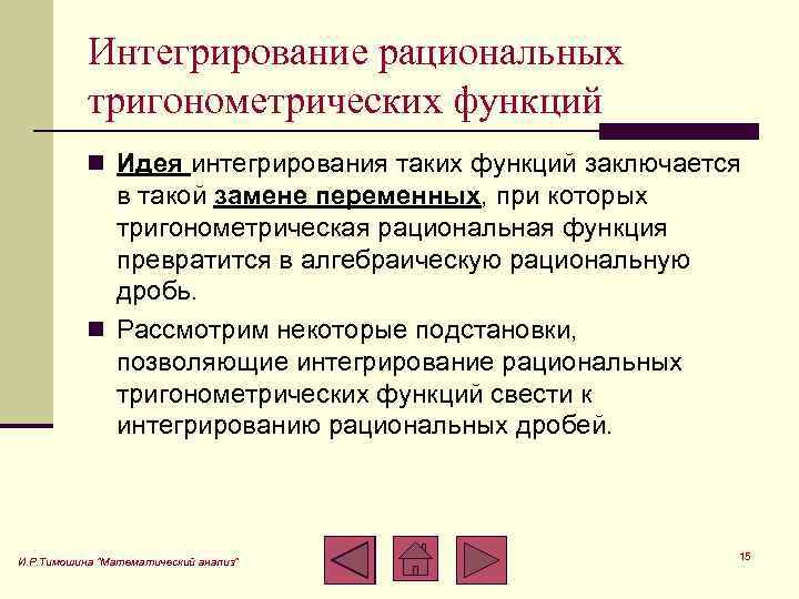 Интегрирование рациональных тригонометрических функций n Идея интегрирования таких функций заключается в такой замене переменных,