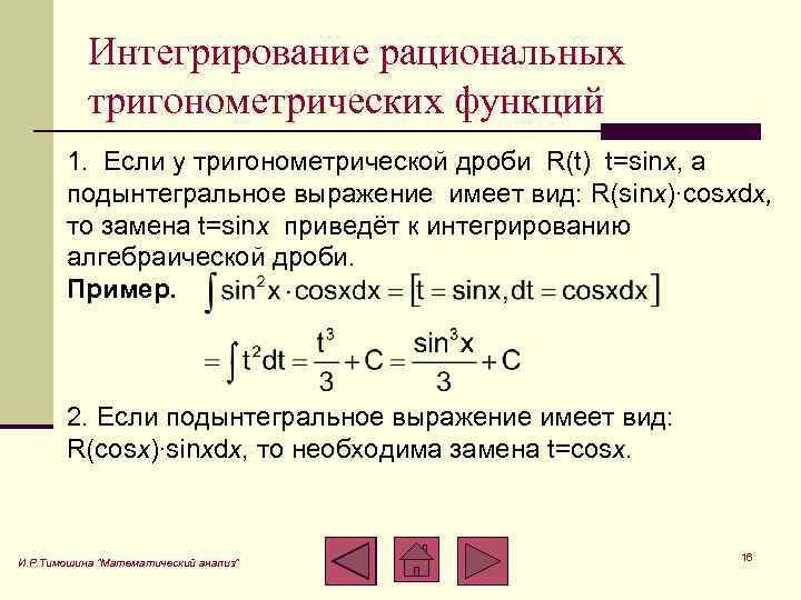 Интегрирование рациональных тригонометрических функций 1. Если у тригонометрической дроби R(t) t=sinx, а подынтегральное выражение