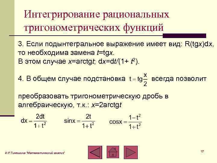 Интегрирование рациональных тригонометрических функций 3. Если подынтегральное выражение имеет вид: R(tgx)dx, то необходима замена