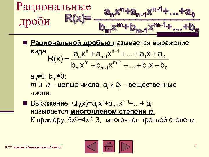 Рациональные a xn+a xn-1+…+a n n-1 0 _________ дроби R(x)= b xm+b xm-1+…+b m