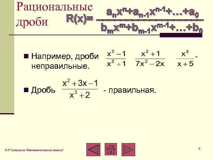Рациональные a xn+a xn-1+…+a n n-1 0 _________ дроби R(x)= b xm+b xm-1+…+b m