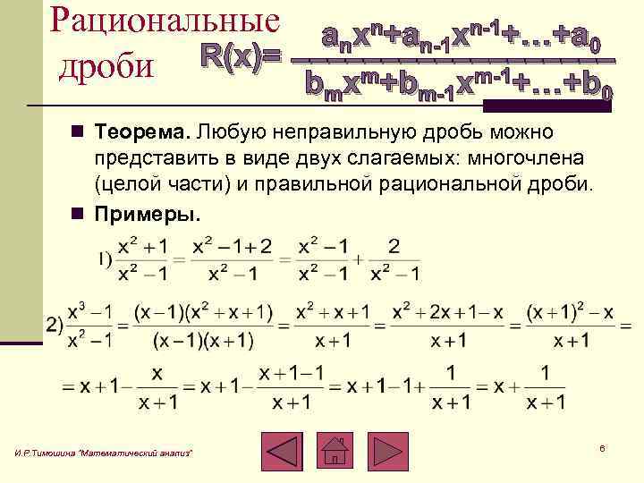 Рациональные a xn+a xn-1+…+a n n-1 0 _________ дроби R(x)= b xm+b xm-1+…+b m