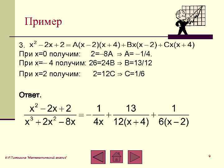 Пример 3. При x=0 получим: 2= 8 А ⇒ А= 1/4. При x= 4