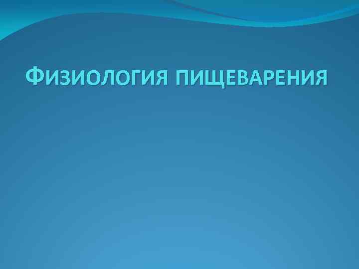 ФИЗИОЛОГИЯ ПИЩЕВАРЕНИЯ 