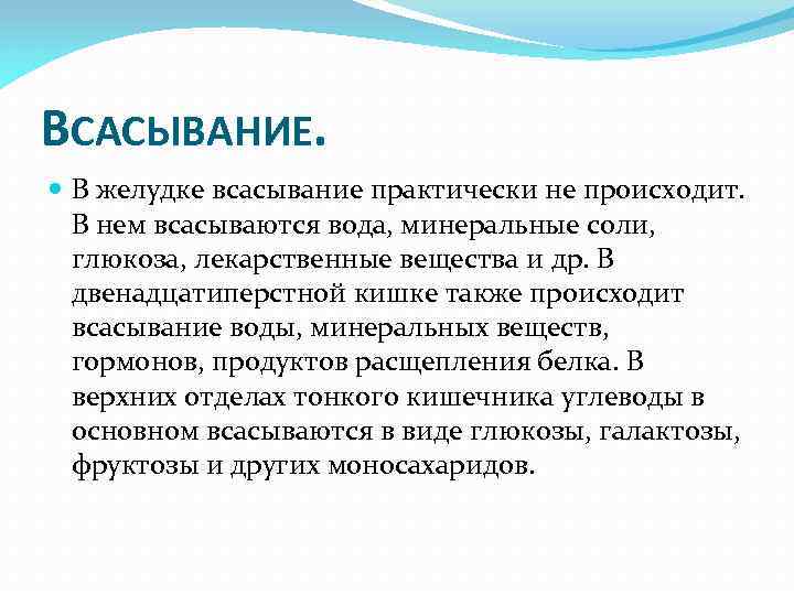 ВСАСЫВАНИЕ. В желудке всасывание практически не происходит. В нем всасываются вода, минеральные соли, глюкоза,