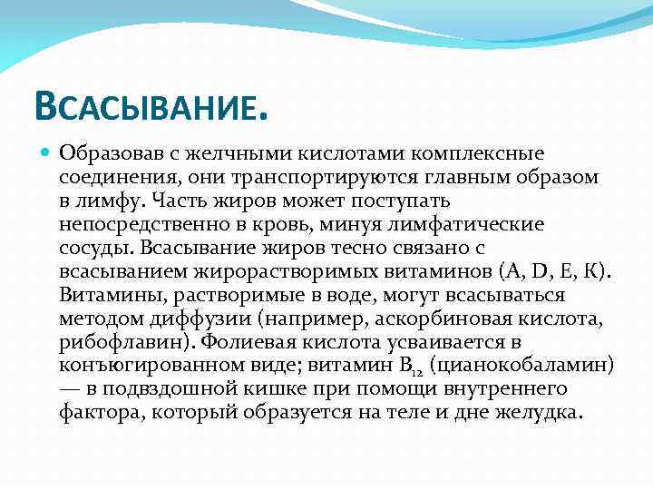 ВСАСЫВАНИЕ. Образовав с желчными кислотами комплексные соединения, они транспортируются главным образом в лимфу. Часть