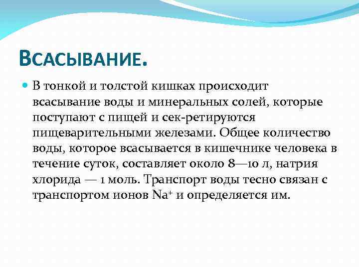 ВСАСЫВАНИЕ. В тонкой и толстой кишках происходит всасывание воды и минеральных солей, которые поступают