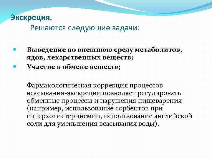 Экскреция. Решаются следующие задачи: Выведение во внешнюю среду метаболитов, ядов, лекарственных веществ; Участие в