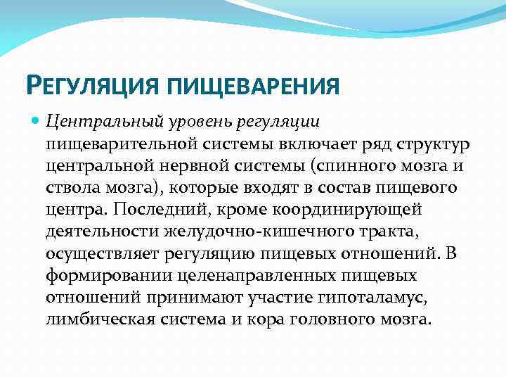 РЕГУЛЯЦИЯ ПИЩЕВАРЕНИЯ Центральный уровень регуляции пищеварительной системы включает ряд структур центральной нервной системы (спинного