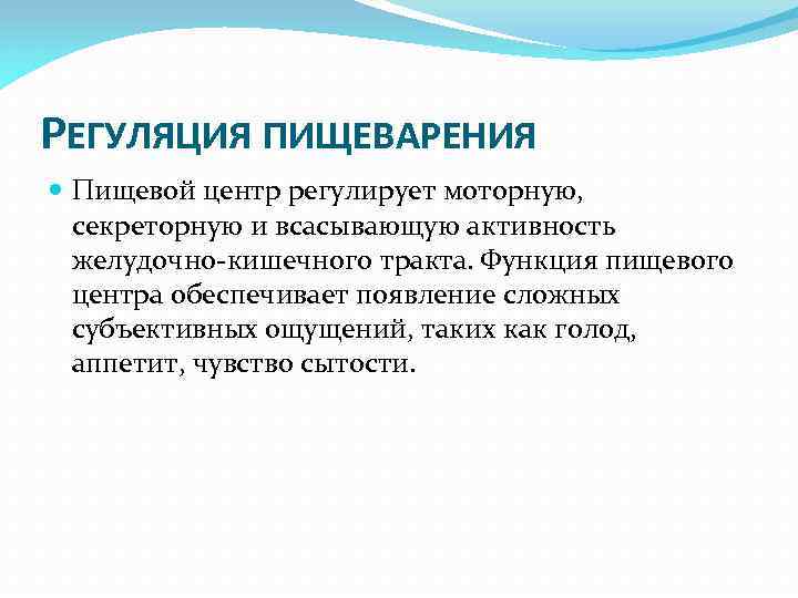 РЕГУЛЯЦИЯ ПИЩЕВАРЕНИЯ Пищевой центр регулирует моторную, секреторную и всасывающую активность желудочно кишечного тракта. Функция