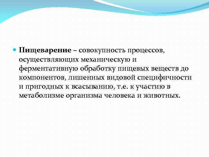  Пищеварение – совокупность процессов, осуществляющих механическую и ферментативную обработку пищевых веществ до компонентов,