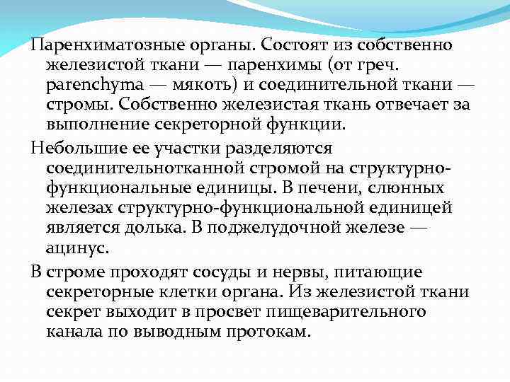 Паренхиматозные органы. Состоят из собственно железистой ткани — паренхимы (от греч. parenchyma — мякоть)