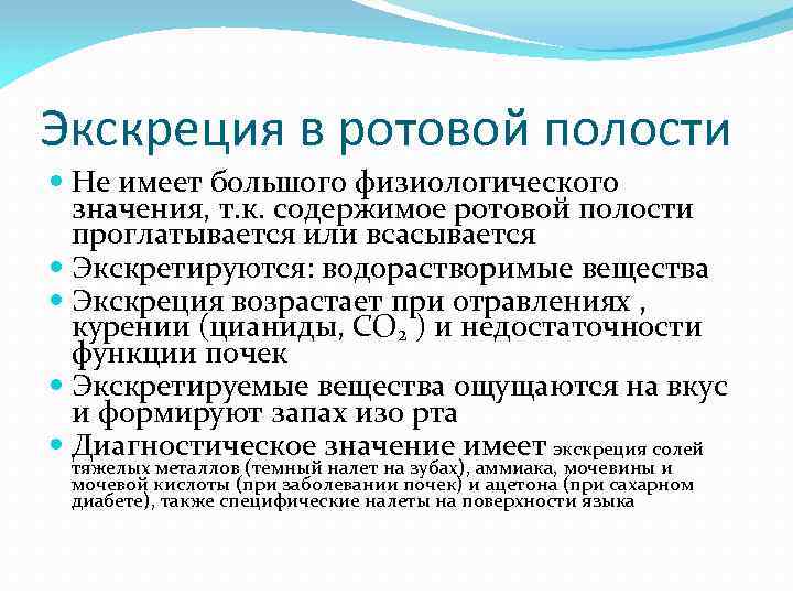 Экскреция в ротовой полости Не имеет большого физиологического значения, т. к. содержимое ротовой полости