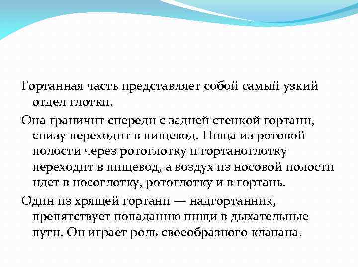 Гортанная часть представляет собой самый узкий отдел глотки. Она граничит спереди с задней стенкой