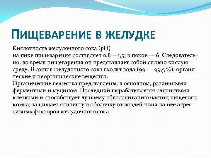 ПИЩЕВАРЕНИЕ В ЖЕЛУДКЕ Кислотность желудочного сока (p. H) на пике пищеварения составляет 0, 8