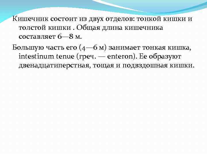 Кишечник состоит из двух отделов: тонкой кишки и толстой кишки. Общая длина кишечника составляет