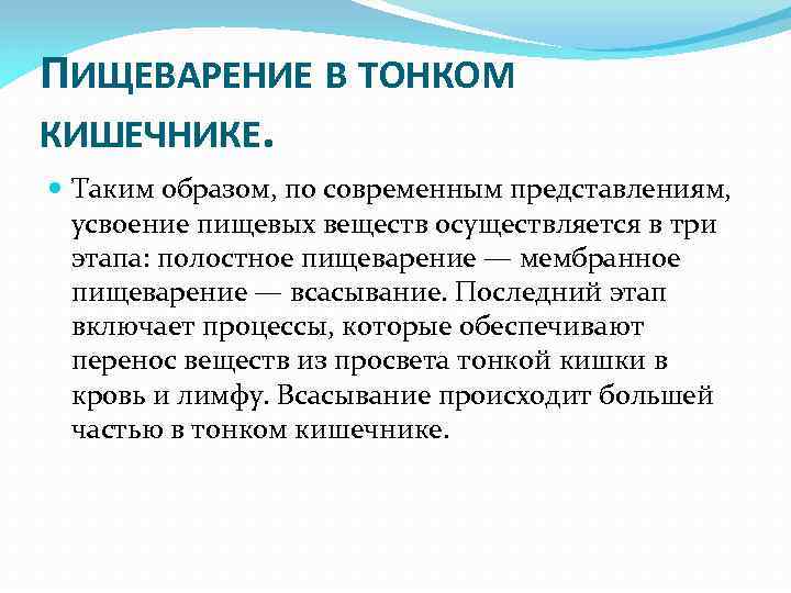 ПИЩЕВАРЕНИЕ В ТОНКОМ КИШЕЧНИКЕ. Таким образом, по современным представлениям, усвоение пищевых веществ осуществляется в